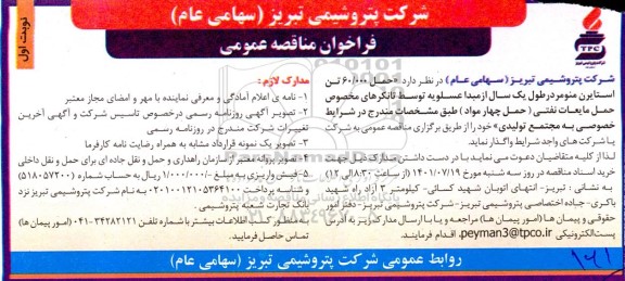 مناقصه حمل 60.000 تن استایرن منومر 