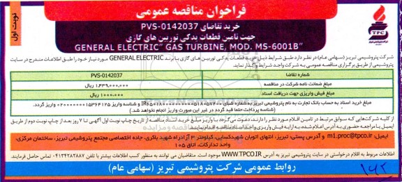 فراخوان مناقصه تامین قطعات یدکی توربین های گازی 