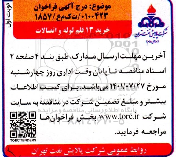 مناقصه خرید 13 قلم لوله و اتصالات 