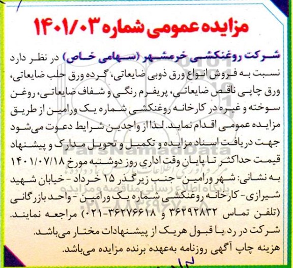 مزایده فروش انواع ورق ذوبی ضایعاتی ، گرده ورق حلب ضایعاتی .....