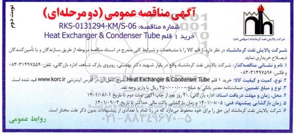 مناقصه عمومی خرید 1 قلم HEAT EXCHANGER & CONDENSER TUBE- نوبت دوم