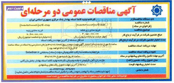 مناقصه خرید 100 تن زیر شانه....- نوبت دوم 