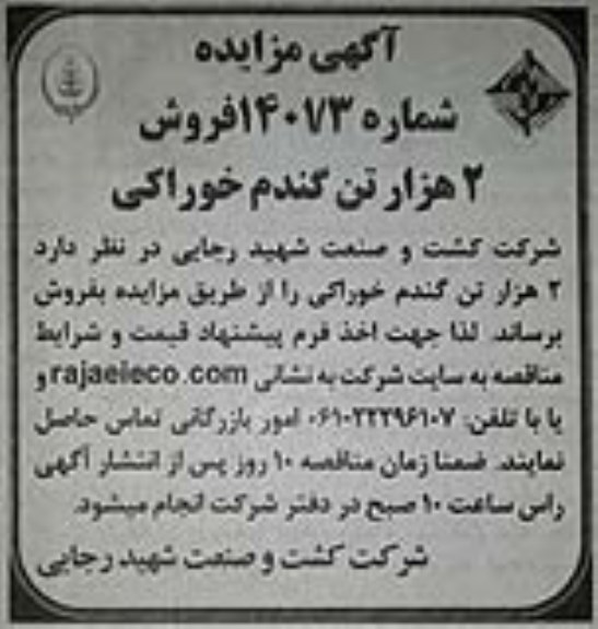 مزایده فروش 2 هزار تن گندم خوراکی