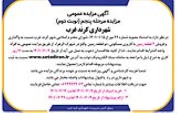 مزایده واگذاری و فروش 2 قطعه زمین با کاربری مسکونی - مرحله پنجم نوبت دوم 