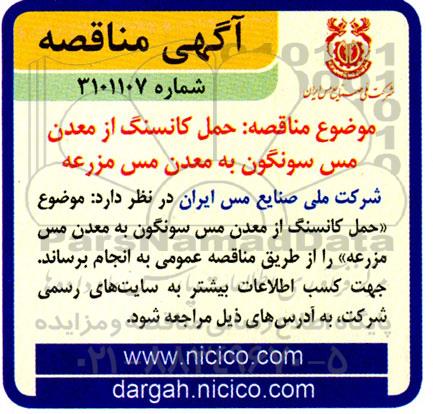 مناقصه حمل کانسنگ از معدن مس سونگون به معدن مس مزرعه 