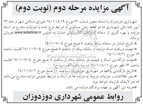 مزایده فروش دو قطعه زمین مسکونی-  مرحله دوم نوبت اول