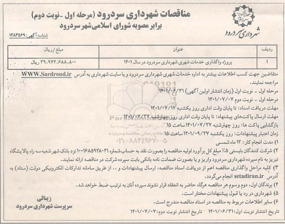 مناقصات پروژه واگذاری خدمات شهری شهرداری - نوبت دوم