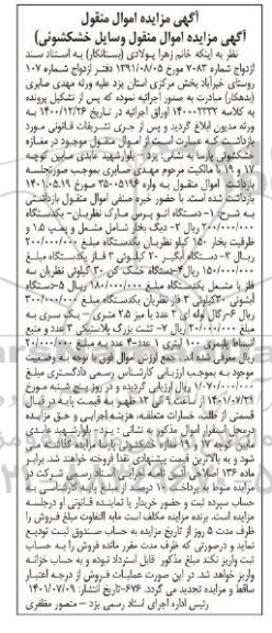 مزایده فروش وسایل خشکشویی