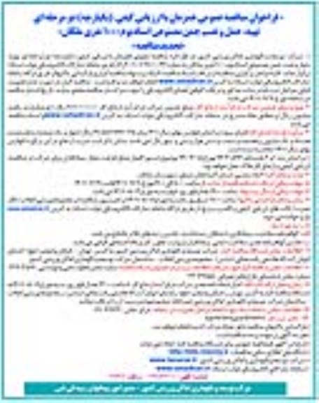 تجدید مناقصه عمومی تهیه، حمل و نصب چمن مصنوعی استادیوم 1000 نفری 