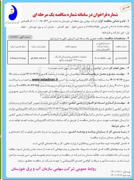 فراخوان مناقصه عملیات ساختمانی و تاسیساتی فاز یک پست 132 کیلو ولت...