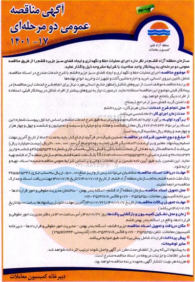 مناقصه عمومی اجرای عملیات حفظ و نگهداری و ایجاد فضای ...- نوبت دوم