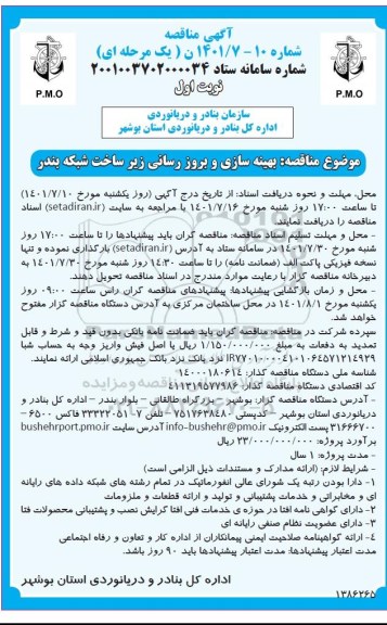 مناقصه بهینه سازی و بروزرسانی زیر ساخت شبکه بندر