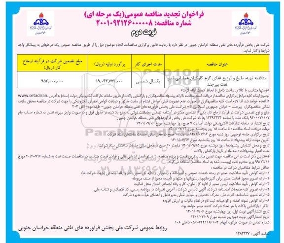تجدید مناقصه تهیه، طبخ و توزیع غذای گرم کارکنان عملیاتی - نوبت دوم