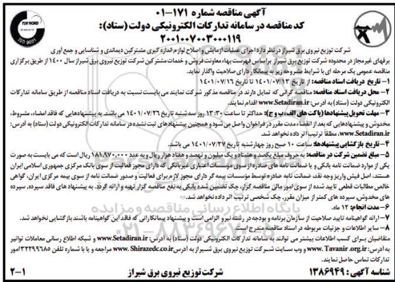 مناقصه اجرای عملیات آزمایش و اصلاح لوازم اندازه گیری مشترکین دیماندی و شناسایی و جمع آوری برقهای غیرمجاز