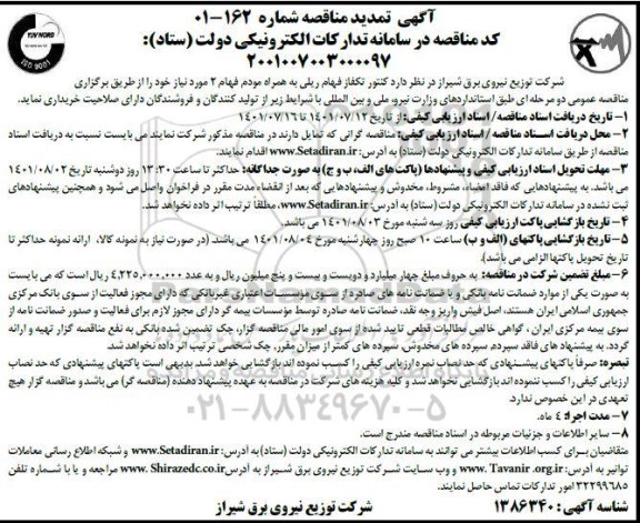 تمدید مناقصه کنتور تکفاز فهام ریلی