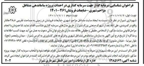 فراخوان شناسایی سرمایه گذار جهت سرمایه گذاری در احداث پروژه ساماندهی مشاغل مزاحم شهری - ضایعات فروشان- نوبت دوم 