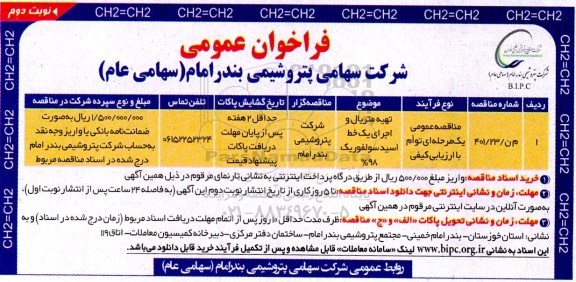 فراخوان مناقصه تهیه متریال و اجرای یک خط اسید سولفوریک 98%- نوبت دوم 