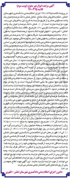مزایده فروش شش دانگ عرصه و اعیان یک واحد مسکونی 