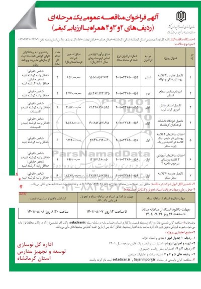 فراخوان مناقصه تکمیل مدارس دو کلاسه و...