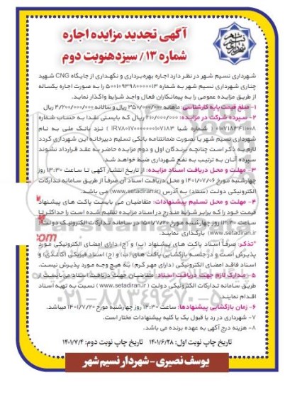 مزایده اجاره، بهره برداری و نگهداری از جایگاه CNG تجدید نوبت دوم