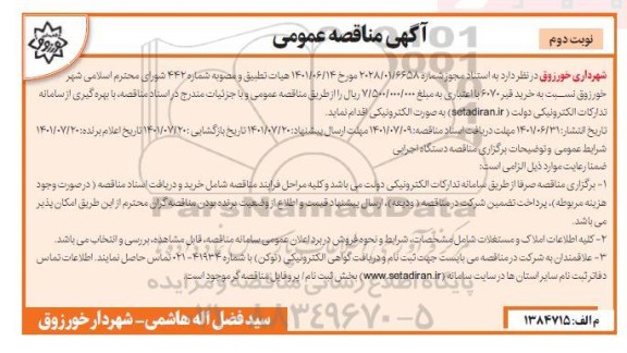 مناقصه خرید قیر 6070  - نوبت دوم 