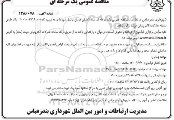 مناقصه بیمه تکمیلی درمان پرسنل شهرداری 