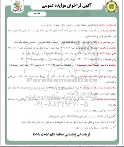 مزایده عمومی فروش اقلام فرسوده آماد فنی 152 قلم، اقلام آماد همگانی 309 قلم... - نوبت دوم
