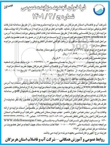 تجدید مزایده لوله UPVC و اتصالات واقع در شهرستان ....