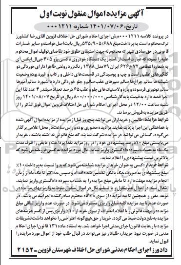 مزایده فروش امتیاز یکدستگاه خودروی تاکسی پژو 405 جی ال ایکس آی مدل 1388