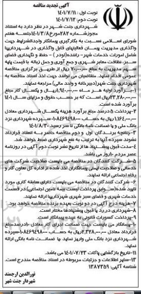 تجدید مناقصه بکارگیری پیمانکار واجد شرایط جهت واگذاری مدیریت پیمان ...