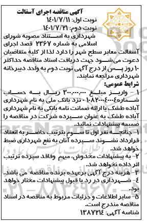 مناقصه اجرای آسفالت