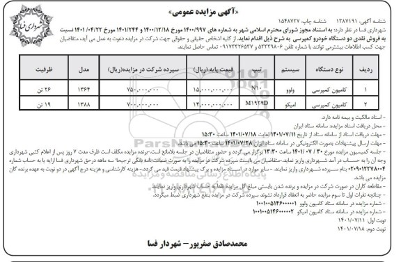 مزایده فروش نقدی دو دستگاه خودرو کمپرسی
