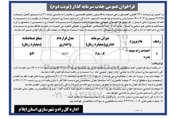 فراخوان جذب سرمایه گذار احداث راه - نوبت دوم 