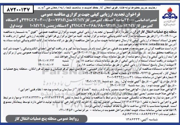 فراخوان ارزیابی کیفی مناقصه تعمیرات اساسی 24000 ساعته 2 دستگاه کمپرسور گاز