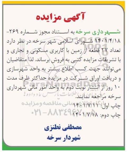 مزایده فروش 27 قطعه زمین با کاربری مسکونی