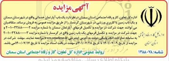 مزایده فروش  یک باب آپارتمان خدماتی ...