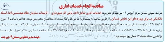 مناقصه انجام خدمات اداری 
