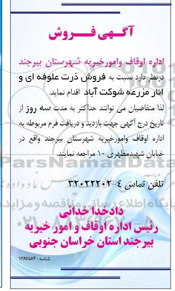 مزایده فروش ذرت علوفه ای و انار مزرعه 