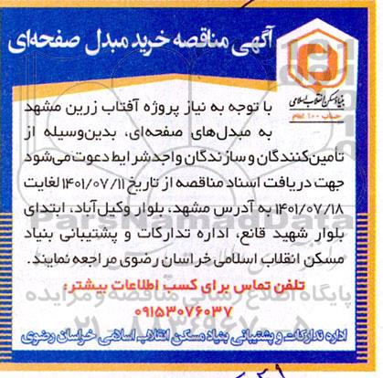 مناقصه خرید مبدل صفحه ای