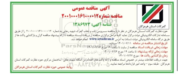 مناقصه سرویس ایاب و ذهاب گمرک شهید رجایی 