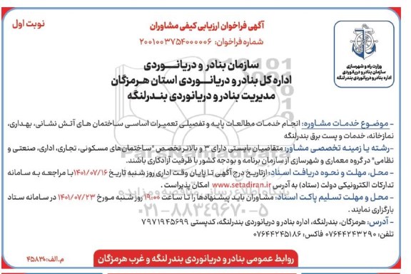 آگهی فراخوان ارزیابی کیفی مشاوران انجام خدمات مطالعات پایه و تفصیلی تعمیرات اساسی ساختمان های...