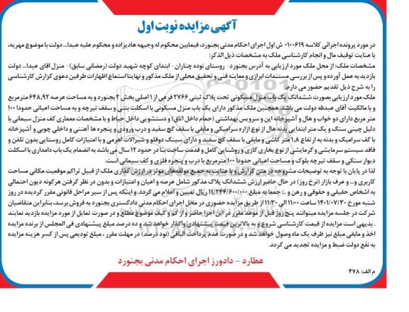 مزایده فروش ششدانگ یک باب منزل مسکونی تحت پلاک ثبتی 2766 فرعی از 1 اصلی بخش 2