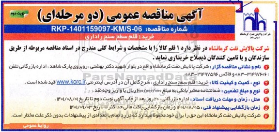 مناقصه عمومی خرید 1 قلم سطح سنج راداری - نوبت دوم