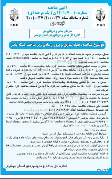 مناقصه بهینه سازی و بروزرسانی زیر ساخت شبکه بندر نوبت دوم