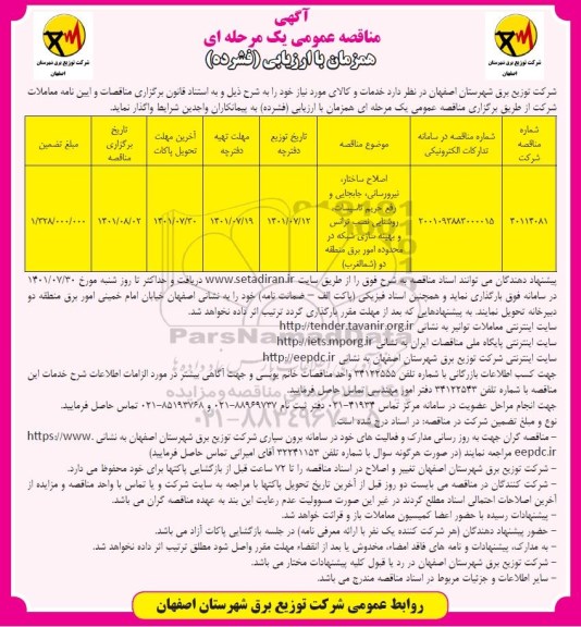 مناقصه اصلاح ساختار، نیرورسانی، جابجایی و رفع تحریم تاسیسات، روشنایی، نصب ترانس و ...