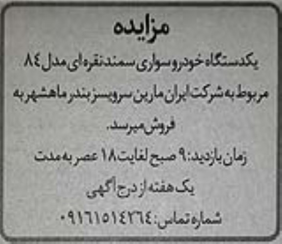 مزایده یکدستگاه خودرو سواری سمند نقره ای مدل 84 