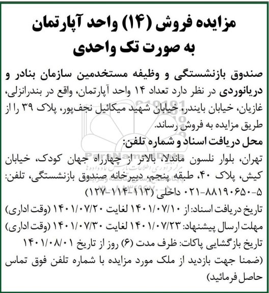 مزایده فروش 14 واحد آپارتمان