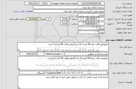 استعلام اینکوباتور پلاکت خون 48 کیسه 3 عدد-آژیتاتور پلاکت 48 کیسه 3 عدد
