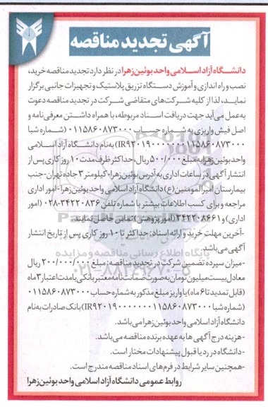 تجدید مناقصه خرید، نصب و راه اندازی و آموزش دستگاه تزریق پلاستیک