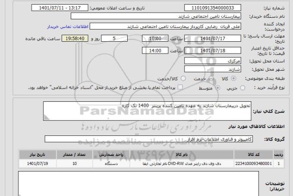 استعلام تحویل دربیمارستان شازند به عهده تامین کننده پرینتر  1400 تک کاره